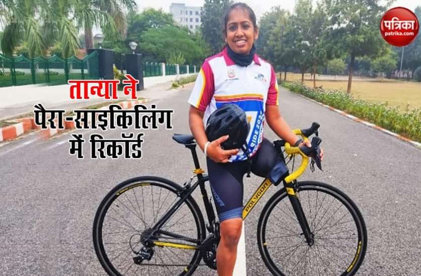 Tanya set a big record in para-cycling पैर कट जाने के बाद भी तान्या ने नही मानी हार, बनाया पैरा-साइकिलिंग में बड़ा रिकॉर्ड