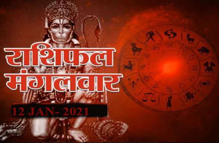 Horoscope Today 12 January 2021 Daily Rashifal 12 January 2021 Aaj Ka Rashifal 12 January 2021 मेष—वृश्चिक को जॉब व बिजनेस ग्रोथ, 7 राशियों के लिए मंगलवार शुभ, जानें आपको क्या सौगात देंगे हनुमानजी