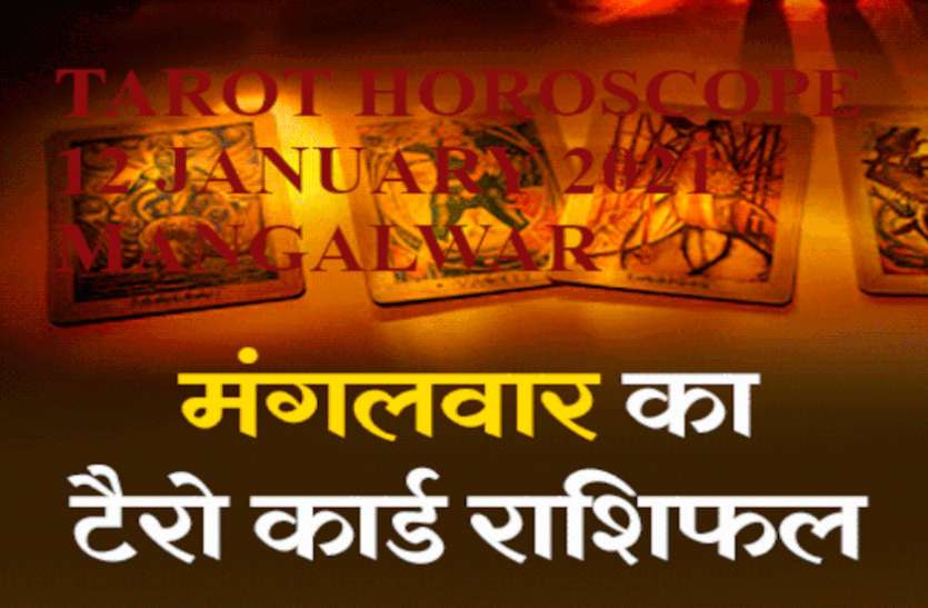 Tarot Rashifal 12th January 2021 Today Tarot Horoscope 12th January Aaj Ka Tarot Rashifal 12 January 2021 12 में से 9 राशिवालों के लिए शुभ दिन दिखा रहे टैरो कार्ड