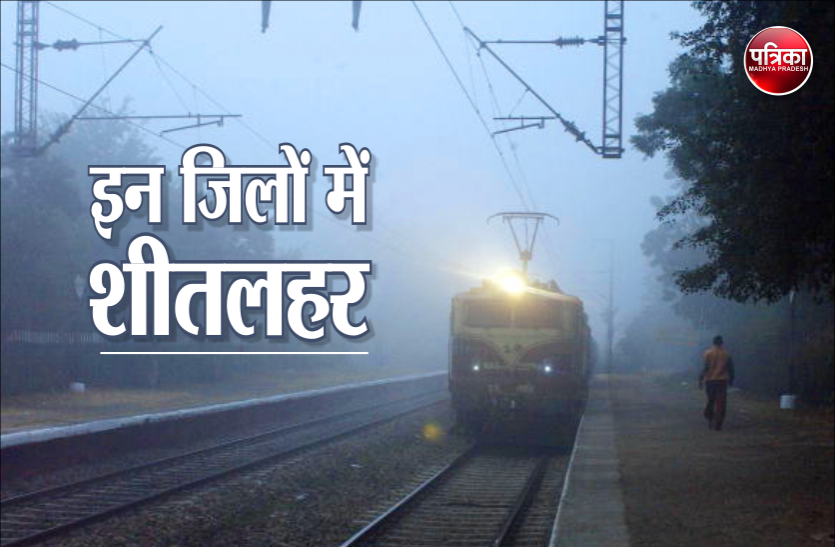 train.png Weather Alert: अभी और सताएगी ठंड, गिरेगा तापमान, इन जिलों में शीतलहर