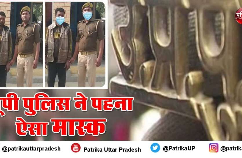 ठांय-ठांय के बाद यूपी पुलिस की फिर हुई किरकिरी, इस बार मास्क है वजह ठांय-ठांय के बाद यूपी पुलिस की फिर हुई किरकिरी, इस बार मास्क है वजह