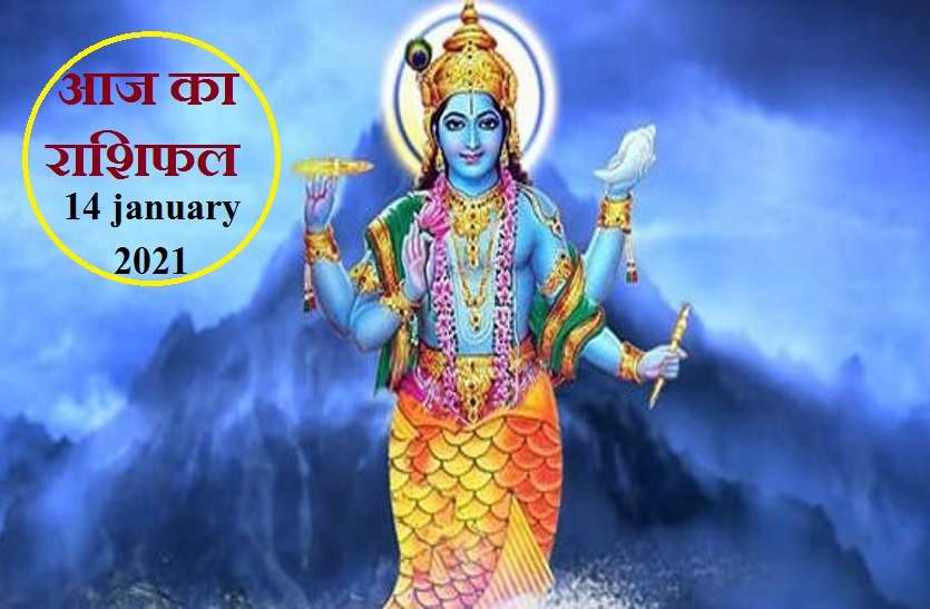 aaj ka rashifal in hindi daily horoscope astrology 14 january 2021 Horoscope Today 14 january 2021 : आज होगी आपकी बुद्धि और विद्या की परीक्षा, जाने कैसा रहेगा आपके लिए गुरुवार