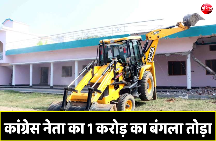 1_2.png कांग्रेस नेता का एक करोड़ का आलीशान भवन ढ़हाया