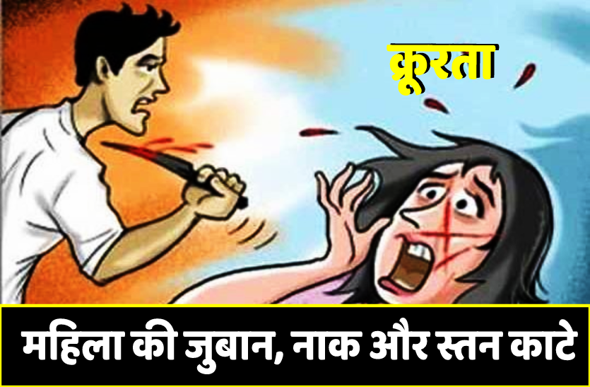 1_3.png दिल दहला देने वाली घटनाः महिला की जुबान, नाक और एक स्तन काटा