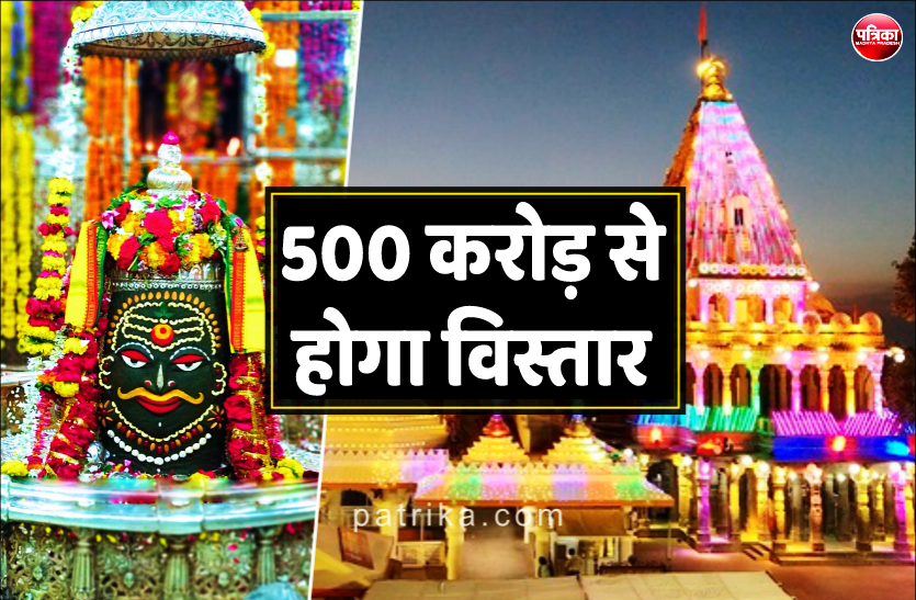 1.png महाकालेश्वर मन्दिर का 500 करोड़ से होगा विस्तार, धर्मशाला, प्रवचन हॉल, अन्नक्षेत्र सहित होंगे कई निर्माण