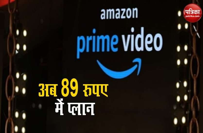 Amazon Prime अब सिर्फ 89 रुपए में लें Amazon Prime के कंटेंट का मजा, इंडिया के लिए तैयार किया गया खास प्लान