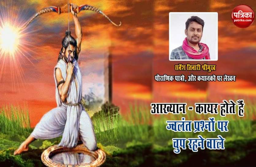 आख्यान - कायर होते हैं ज्वलंत प्रश्नों पर चुप रहने वाले आख्यान - कायर होते हैं ज्वलंत प्रश्नों पर चुप रहने वाले