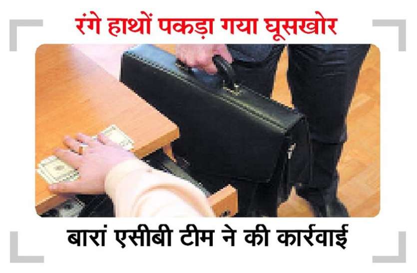 पांच हजार की रिश्वत लेते हाउसिंग बोर्ड कार्यालय का कनिष्ठ सहायक गिरफ्तार पांच हजार की रिश्वत लेते हाउसिंग बोर्ड कार्यालय का कनिष्ठ सहायक गिरफ्तार