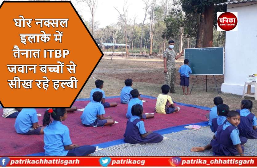 itbp_kondagaon_news.jpg घोर नक्सल इलाके में तैनात जवान बच्चों से सीख रहे हल्बी, बदले में दे रहे अंग्रेजी-गणित का ज्ञान