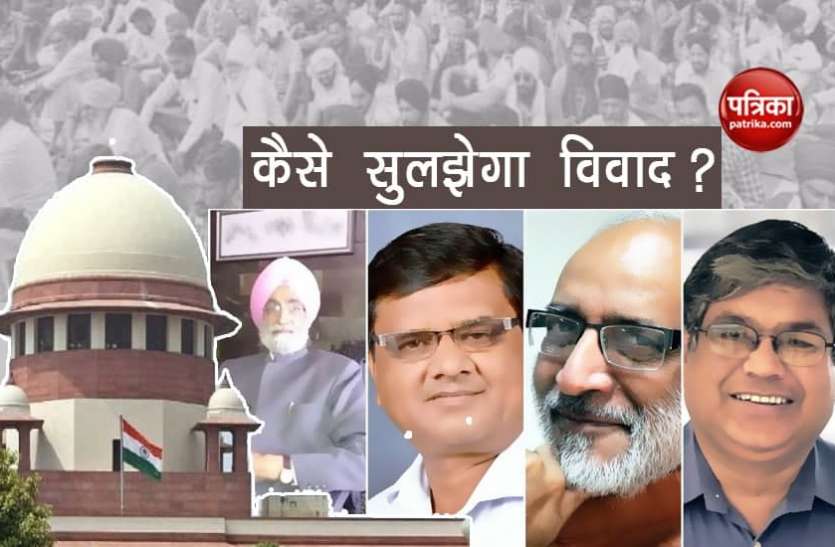Kisan Andolan Kisan Andolan: कृषि कानून के समर्थक हैं कमेटी के चारों सदस्य, ऐसे में किस तरह सुलझेगा विवाद?