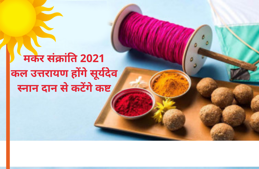 makar_sankranti.png मकर संक्रांति 2021: कल उत्तरायण होंगे सूर्यदेव, स्नान दान से कटेंगे कष्ट
