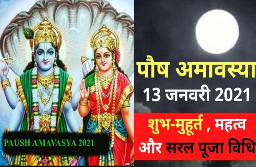 Amavasya Importance And Significance Pausa Amavasya Puja Vidhi Paush Amavasya 2021 लक्ष्मीनारायण व शिवपूजा से इस तरह संवारे भाग्य, जानें पौष अमावस्या पर दान देने का लाभ