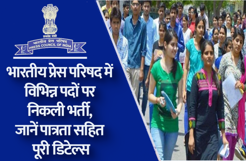 pci.png Latest Jobs 2021: भारतीय प्रेस परिषद में विभिन्न पदों पर निकली भर्ती, जानें पात्रता सहित पूरी डिटेल्स
