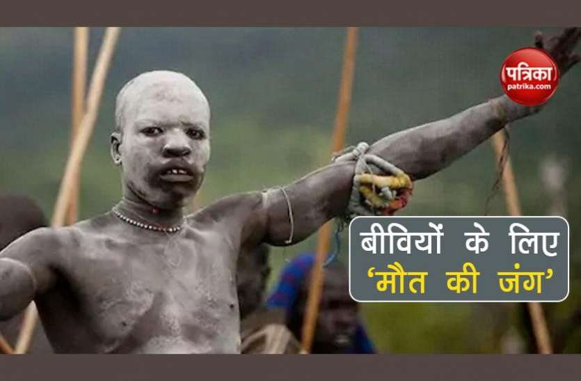 africa ethiopia खूनी परंपरा! पत्नी के लिए मौत की जंग, कई बार चली जाती है जान