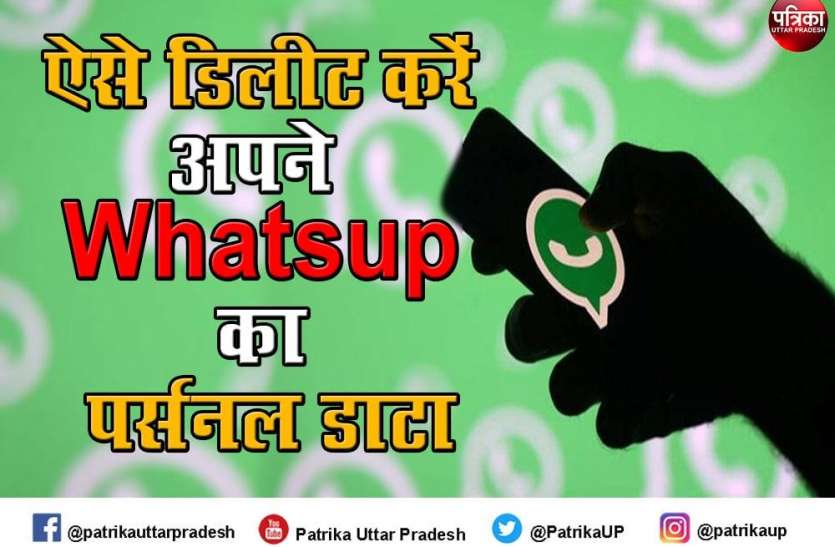 Whatsapp Whatsapp के सर्वर से ऐसे Delete करें अपना Data, सबसे आसान तरीका