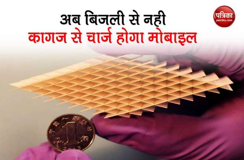 Paper Device Science: अब बिजली से नही कागज से चार्ज होगा मोबाइल, जानें Paper Device की खूबियां