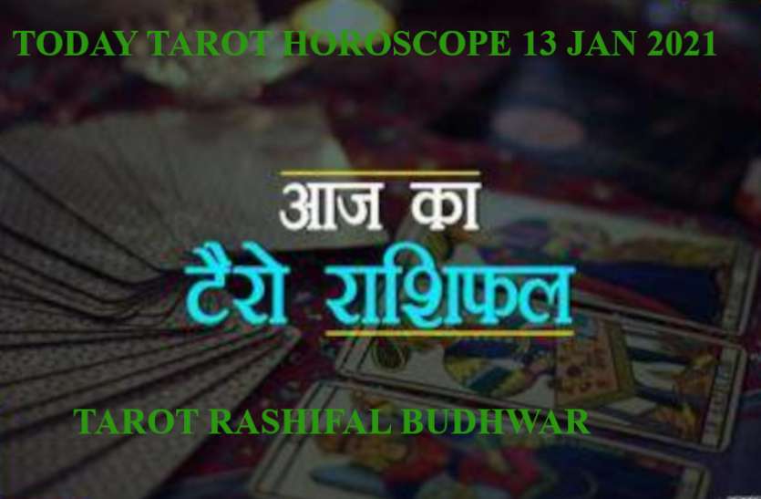 Today Tarot Horoscope 13 January 2021 Tarot Horoscope 13 January 2021 Aaj Ka Tarot Rashifal 13 January 2021 कन्या—तुला को धनलाभ के योग, इन 7 राशियों को मिलेगी प्रोफेशनल ग्रोथ