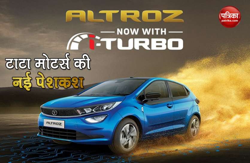Tata Motors revealed Altroz iTurbo, check all details टाटा मोटर्स ने आज दिखाई नई Altroz iTurbo, केवल 11,000 रुपये में शुरू की प्री-बुकिंग