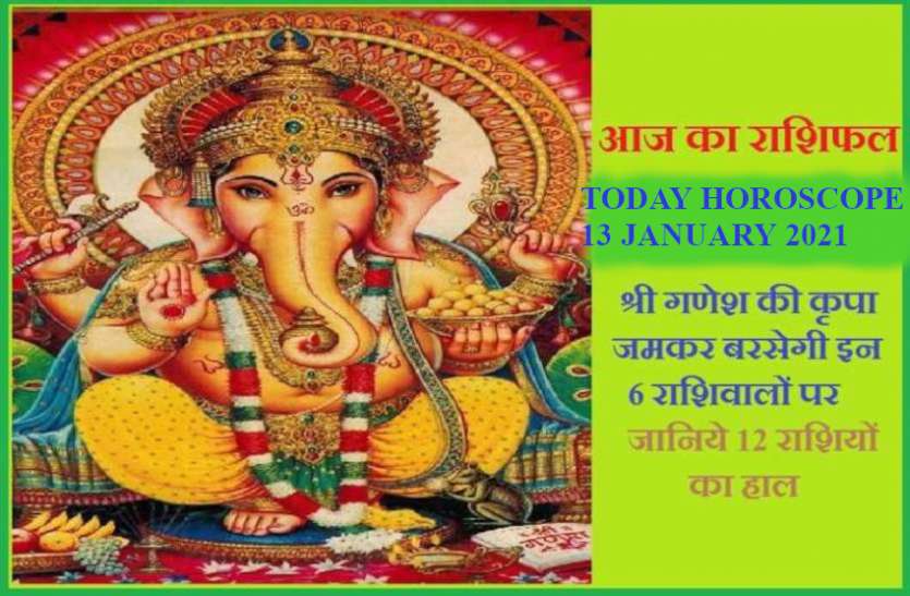Horoscope Today 13th January 2021 Daily Rashifal 13 January 2021 Aaj Ka Rashifal 13 January 2021 मिथुन—कन्या को बिजनेस ग्रोथ, आठ राशियों के लिए अच्छा दिन, जानें आपको क्या सौगात देंगे गणेशजी