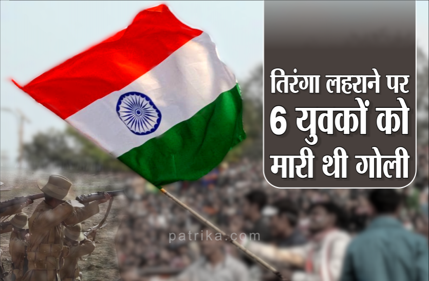 01_flag.png तिरंगा लहराने पर 6 युवकों को मारी थी गोली, फिर भी लहराता रहा तिरंगा