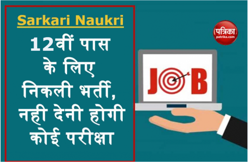 12th_pass_jobs.png Sarkari Naukri 2021: बारहवीं पास युवाओं के लिए निकली नौकरियां, नहीं देनी होगी कोई परीक्षा