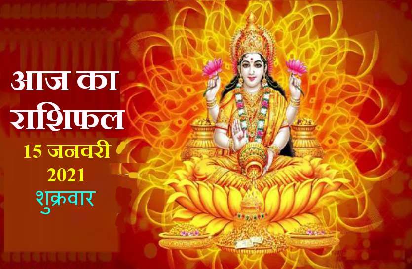 15_rashifal_1.jpg Today Rashifal 15 january 2021 : जानें आज शुक्रवार को क्या कहती है आपकी राशि