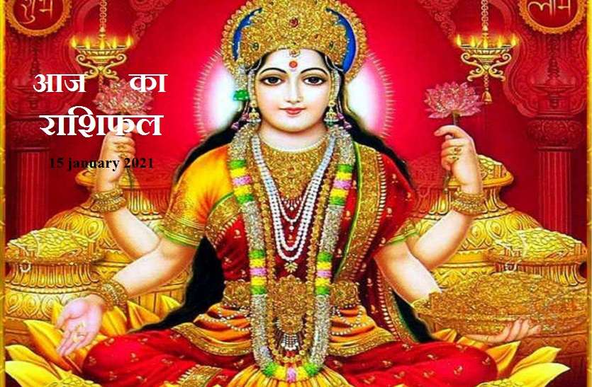 Aaj ka rashifal in hindi daily horoscope astrology 15 january 2021 Horoscope Today 15 january 2021 : शुक्रवार का दिन कैसा रहेगा आपके लिए? पढ़े यहां