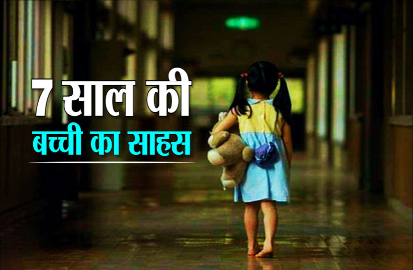7yrs.png बच्ची की हिम्मत के आगे हारे 'हैवान' : दरिंदों से खुद को छुड़ाकर पहुंची घर, परिजन को बताई आपबीती