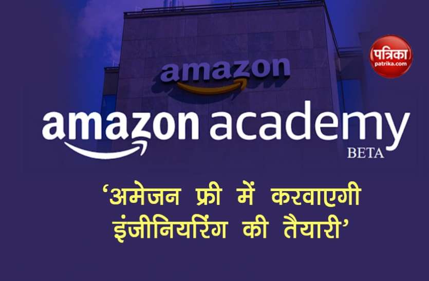 अमेजन फ्री में करवाएगी इंजीनियरिंग की ऑनलाइन तैयारी अमेजन फ्री में करवाएगी इंजीनियरिंग की ऑनलाइन तैयारी