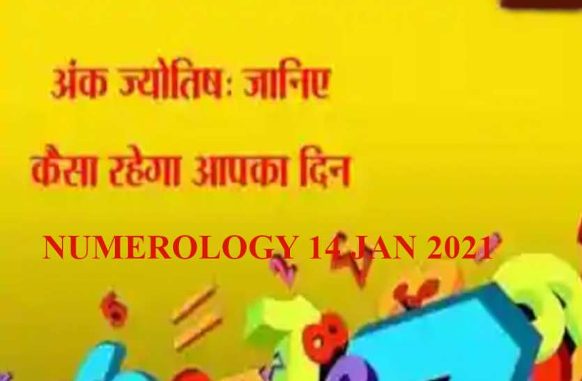 Numerology Today 14 January 2021 Ank Jyotish 14 January 2021 Aaj Ka Ank Jyotish 14 January 2021 इन अंक वालों के लिए मंगलमय दिन, मेहरबान बनी रहेगी किस्मत