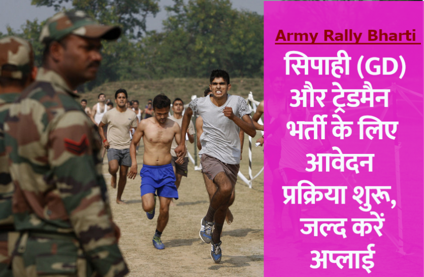 army_bharti.png Army Rally Bharti 2021: सिपाही जीडी और ट्रेडमैन भर्ती के लिए आवेदन प्रक्रिया शुरू, जल्द करें अप्लाई