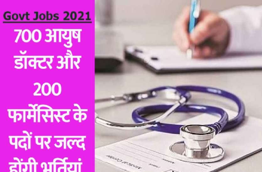 खुशखबरी: यूपी में जल्द होगी 700 आयुष डाक्टरों की भर्ती, 200 फार्मेसिस्ट भी रखे जाएंगे खुशखबरी: यूपी में जल्द होगी 700 आयुष डाक्टरों की भर्ती, 200 फार्मेसिस्ट भी रखे जाएंगे