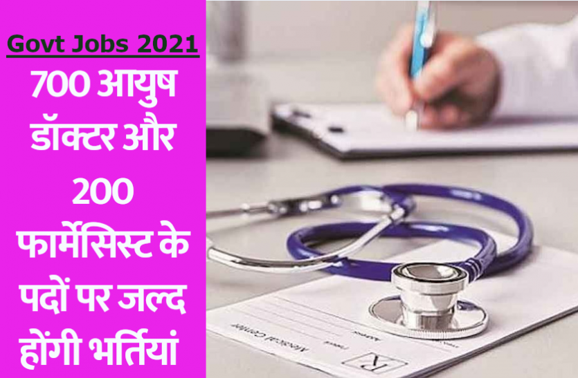 ayush_jobs.png Govt Jobs 2021: जल्द होगी 700 आयुष डॉक्टर, 200 फार्मेसिस्ट के पदों पर भर्तियां, पढ़ें पूरी डिटेल्स
