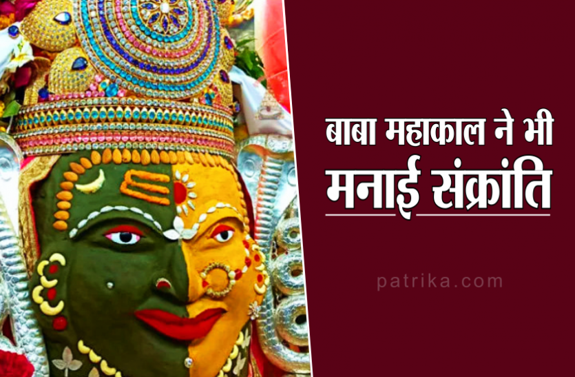 baba.png Makar Sankranti: बाबा महाकाल ने भी मनाई संक्रांति, श्रद्धालुओं ने क्षिप्रा में लगाई डुबकी