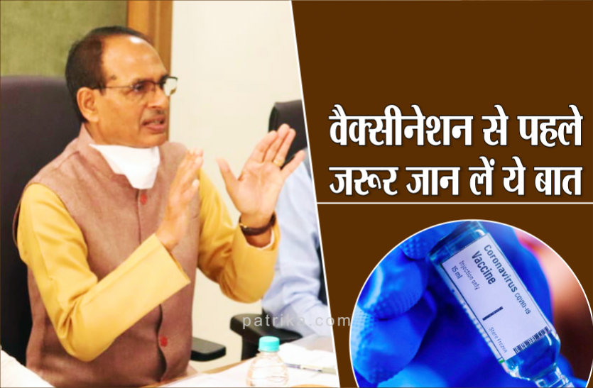 news MP में 16 जनवरी से लगना शुरु होगा कोरोना वैक्सीन, CM शिवराज बोले- ये बात जरूर जान लें लोग