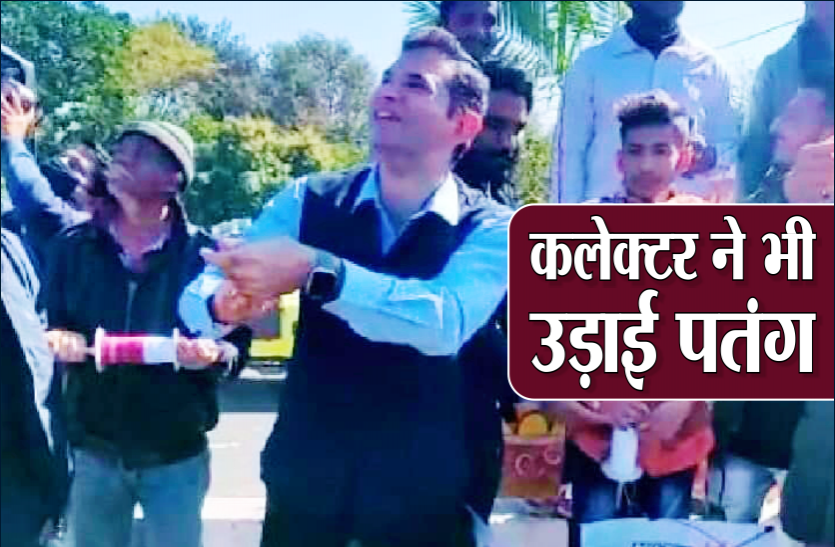 collector.png मकर संक्रांति: आसमान में उड़ रहीं रंग-बिरंगी पतंगें, कलेक्टर ने भी उड़ाई पतंग