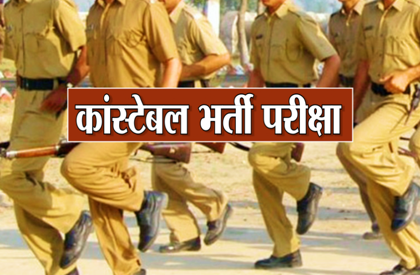 constable.png MP पुलिस कांस्टेबल भर्ती 2021 की नई डेट जारी, ये है अंतिम ताऱीख