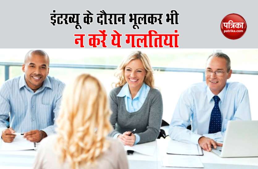 i.jpg इंटरव्यू के दौरान भूलकर भी न करें ये गलतियां, पड़ेगा गलत प्रभाव