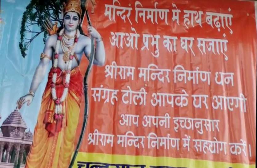 मंदिर निर्माण में निधि समर्पण अभियान के लिए देशभर में खुला लाखों कार्यालय मंदिर निर्माण में निधि समर्पण अभियान के लिए देशभर में खुला लाखों कार्यालय