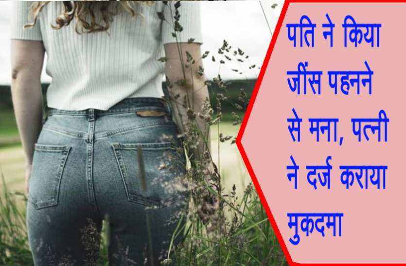 jens_1.jpg पति ने किया जींस पहनने से मना, पत्नी दर्ज कराया मुकदमा, जानिए पूरा मामला