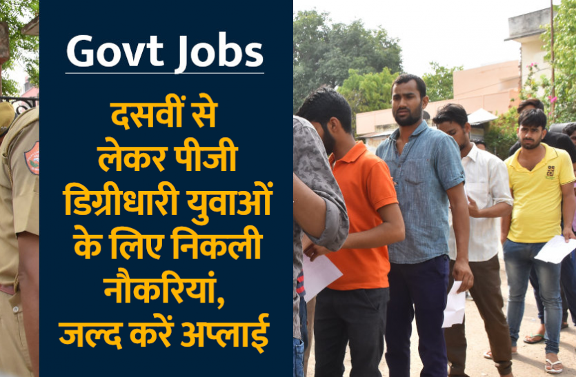 jobs.png Sarkari Naukri 2021: दसवीं से लेकर पीजी डिग्रीधारी युवाओं के लिए निकली नौकरियां, जल्द करें अप्लाई