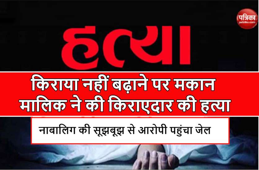 landlord_murdered_tenant_.jpg नाबालिग की सूझबूझ से हत्यारा मकान मालिक पहुंचा जेल, किराया नहीं बढ़ाने पर किराएदार का कर दिया था खून