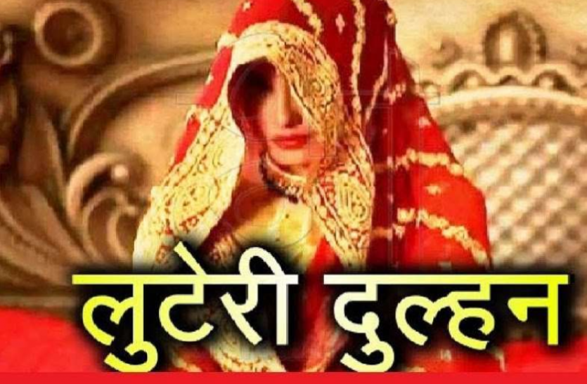 शादी का झांसा देकर छतरपुर बुलाया, जेवर और नकदी लेकर दुल्हन सहित परिजन फरार शादी का झांसा देकर छतरपुर बुलाया, जेवर और नकदी लेकर दुल्हन सहित परिजन फरार