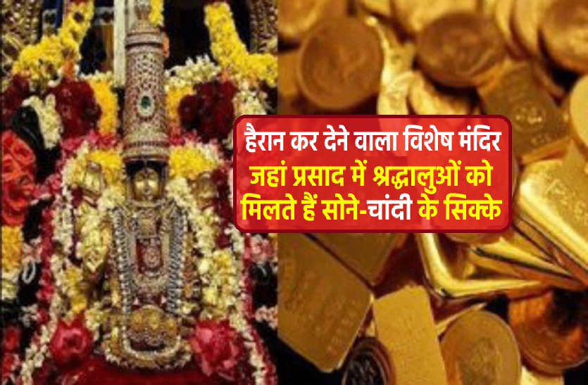 An TEMPLE Where devotees get gold as prasad ऐसा मंदिर जहां प्रसाद में मिलते हैं सोने-चांदी के सिक्के