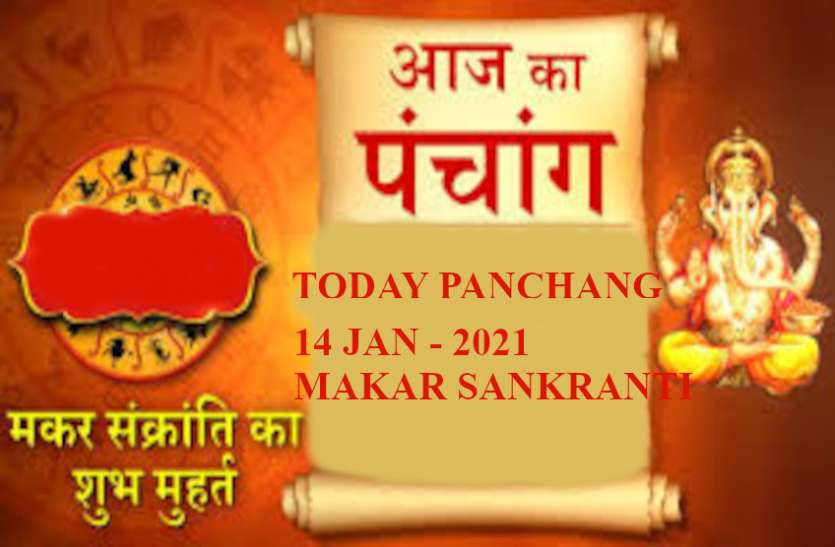Panchang Today 14 January 2021 Daily Panchang 14 January 2021 Aaj Ka Panchang 14 January 2021 ट्रैवल एजेंट, टूरिज्म, परिवहन, होटल या रेस्त्राँ, समाजसेवा आदि से जुड़े कार्य सफल होने का दिन