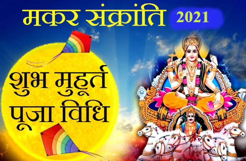 Sankranti Puja Vidhi Makar Sankranti 2021 Importance Significance Makar Sankranti 2021 दो सदी बाद दुर्लभ संयोग में आई संक्रांति, जानें मकर संक्रांति पर दान का महत्व