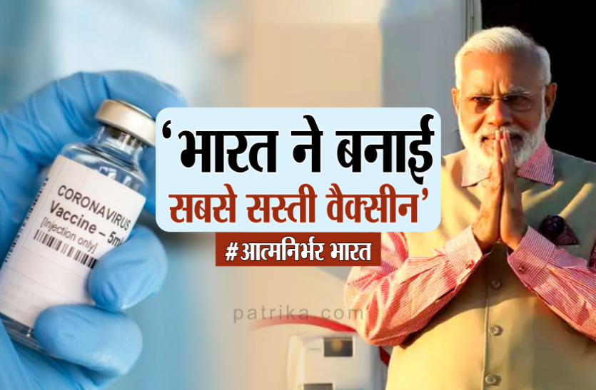 modi.png 'भारत ने बनाई सबसे सस्ती वैक्सीन, पूरी दुनिया को मिलेगा फायदा'