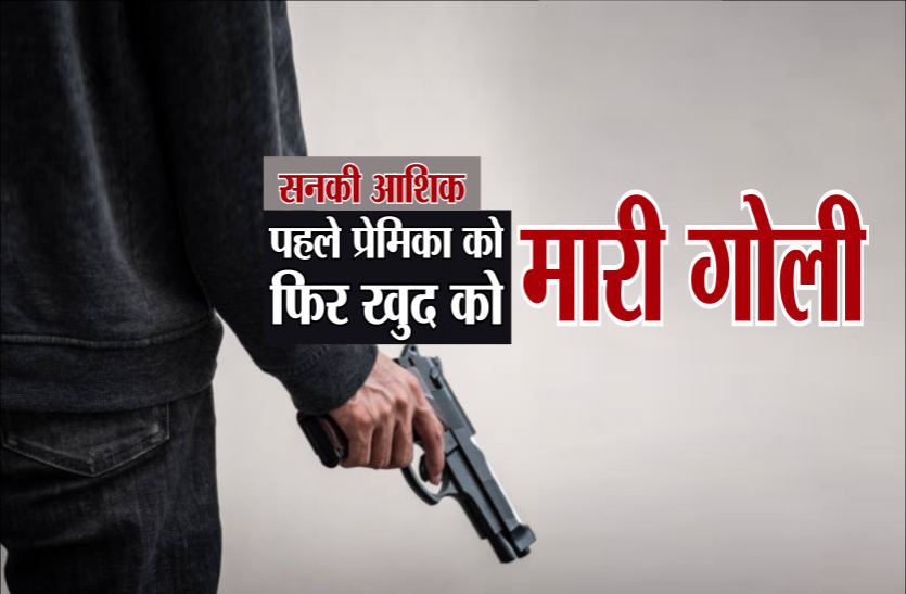 murder.png रात से छिपा बैठा था सनकी आशिक, प्रेमिका को देखते ही मारी गोली, फिर खुद की आत्महत्या