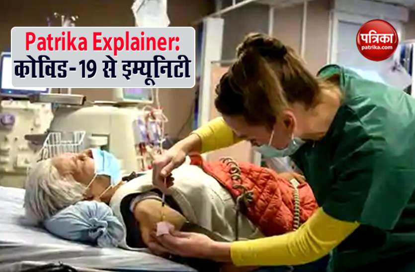 Explainer: Immunity from Coronavirus, new study says this thing Patrika Explainer: कोरोना वायरस से इम्यूनिटी पर क्या कहती है नई स्टडी