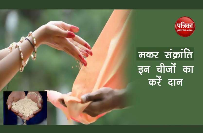 Makar Sankranti 2021 Makar Sankranti 2021 : इन चीजों का करें दान, रहेंगे खुशहाल और समृद्ध